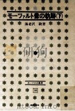 モーツァルト像の軌跡 2   1977.12  PDF电子版封面    海老沢敏 