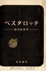 ペスタロッチ   1964.05  PDF电子版封面    福島政雄 