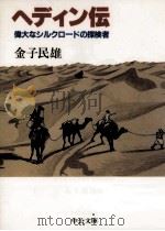 ヘディン伝   1989.01  PDF电子版封面    金子民雄 
