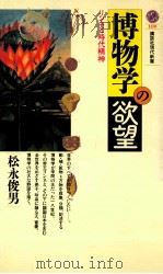 博物学の欲望   1992.08  PDF电子版封面    松永俊男 