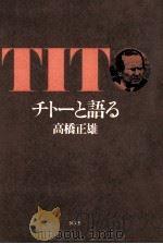 チトーと語る   1982.02  PDF电子版封面    高橋正雄 