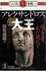 アレクサンドロス大王   1998.09  PDF电子版封面    田名部昭 