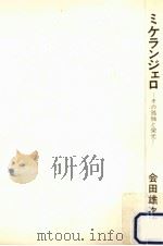 ミケランジェロ   1966.11  PDF电子版封面    会田雄次 