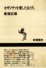 カザノヴァを愛した女たち   1994.12  PDF电子版封面    飯塚信雄 