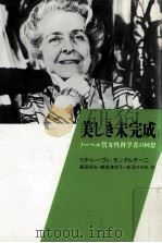 美しき未完成   1990.08  PDF电子版封面    Levi-Montalcini 