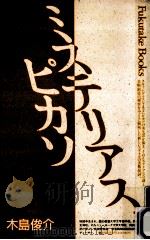 ミステリアス、ピカソ   1989.04  PDF电子版封面    木島俊介 