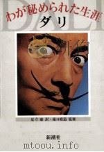 わが秘められた生涯   1981.03  PDF电子版封面    DalíSalvador 
