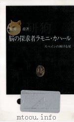 脳の探求者ラモニ·カハール   1991.06  PDF电子版封面    万年甫 