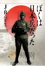 ぼくは日本兵だった   1986.08  PDF电子版封面    Harris 