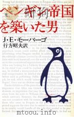 ペンギン帝国を築いた男   1981.11  PDF电子版封面    Morpurgo 