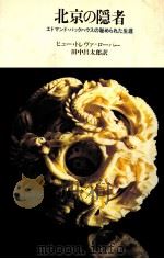 北京の隠者（1983.06 PDF版）