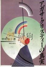アガサ·クリスティーの真実   1986.02  PDF电子版封面    中村妙子 