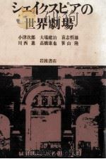 シェイクスピアの世界劇場   1985.10  PDF电子版封面    小津次郎 