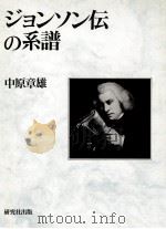 ジョンソン伝の系譜   1991.09  PDF电子版封面    中原章雄 