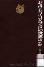 ジョウゼフ·コンラッドの世界   1980.11  PDF电子版封面    吉田徹夫 