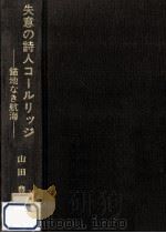 失意の詩人コールリッジ   1991.12  PDF电子版封面    山田豊 
