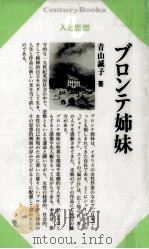 ブロンテ姉妹   1994.12  PDF电子版封面    青山誠子 