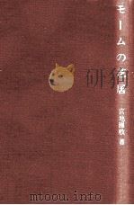 モームの芝居   1991.10  PDF电子版封面    宮地国敬 
