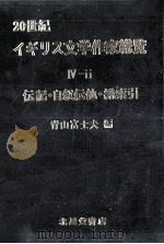 20世紀イギリス文学作家総覧 5   1984.03  PDF电子版封面    青山富士夫 