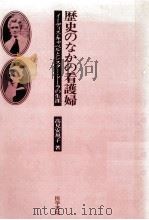 歴史のなかの看護婦   1982.02  PDF电子版封面    高見安規子 