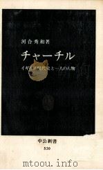 チャーチル   1979.02  PDF电子版封面    河合秀和 