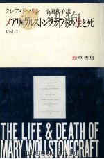 メアリ·ウルストンクラフトの生と死 1   1989.07  PDF电子版封面    Tomalin 