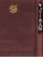 キュリー夫人伝（1968.02 PDF版）