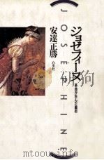 ジョゼフィーヌ   1989.06  PDF电子版封面    安達正勝 