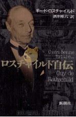 ロスチャイルド自伝   1990.10  PDF电子版封面    Rothschild 
