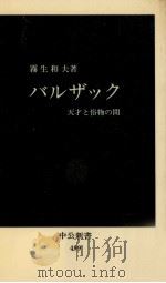 バルザック   1978.03  PDF电子版封面    霧生和夫 