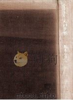 ボードレールの世界   1982.12  PDF电子版封面    福永武彦 