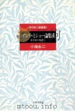 アンリ·ミショー論集成   1991.11  PDF电子版封面    小海永二 