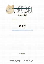 ロマン·ロラン   1986.01  PDF电子版封面    清水茂 