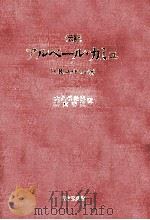 伝記アルベール·カミュ   1982.07  PDF电子版封面    Lottman 