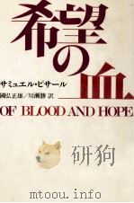 希望の血   1981.06  PDF电子版封面    Pisar 