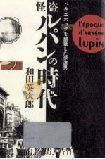 怪盗ルパンの時代   1989.05  PDF电子版封面    和田英次郎 