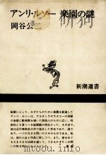 アンリ·ルソー楽園の謎   1983.10  PDF电子版封面    岡谷公二 