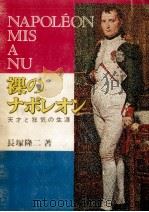 裸のナポレオン   1969.12  PDF电子版封面    長塚隆二 