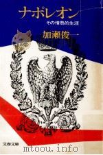 ナポレオン   1976.12  PDF电子版封面    加瀬俊一 