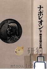 覇者専横の末路   1986.11  PDF电子版封面    長塚隆二 