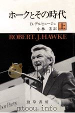ホークとその時代 1（1985.06 PDF版）