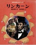 リンカーン   1975.03  PDF电子版封面    横谷輝 