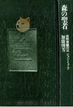 森の聖者   1995.03  PDF电子版封面    加藤則芳 