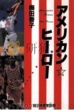 アメリカン☆ヒーロー   1996.07  PDF电子版封面    梅田香子 