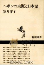 ヘボンの生涯と日本語（1987.04 PDF版）