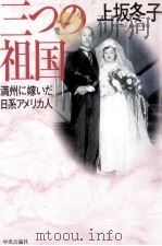 三つの祖国   1996.02  PDF电子版封面    上坂冬子 