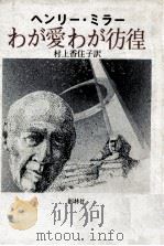 わが愛わが彷徨   1979.03  PDF电子版封面    Miller 