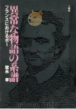 異常な物語の系譜   1983.11  PDF电子版封面    宮永孝 