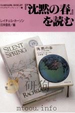 『沈黙の春』を読む   1992.04  PDF电子版封面     