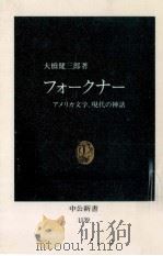 フォークナー   1993.07  PDF电子版封面    大橋健三郎 